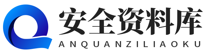 安全资料库